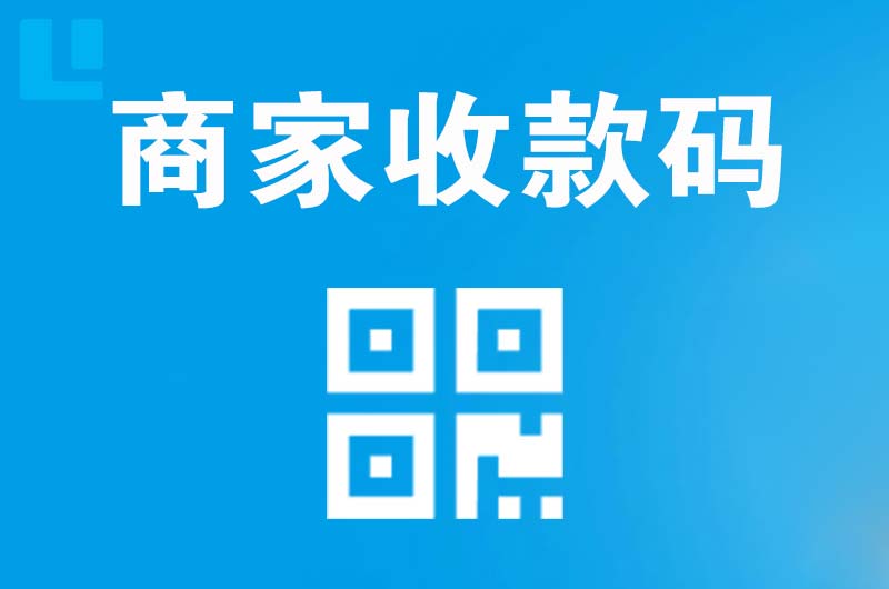安国拉卡拉商家收款码
